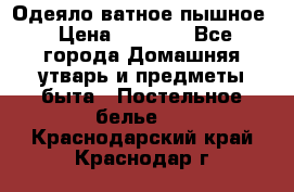 Одеяло ватное пышное › Цена ­ 3 040 - Все города Домашняя утварь и предметы быта » Постельное белье   . Краснодарский край,Краснодар г.